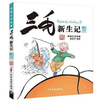 正版三毛新生全集彩图漫画书