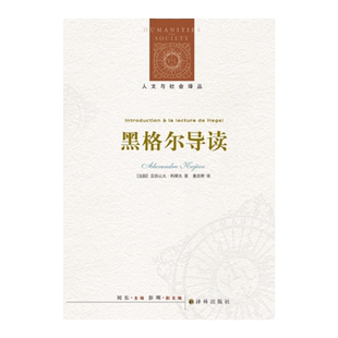 【人文与社会译丛】黑格尔导读 法国天才哲学家科耶夫对黑格尔的精辟解读，一部轰动哲学界又不乏现世意义的惊世佳作。