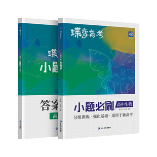 蝶变系列高考2026小题必刷高中生物600基础题专项训练 高考生物选择题小题狂做狂练模拟高考复习资料高一高二高三适用中学教辅