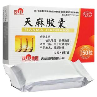 天麻胶囊50粒 舒筋通络活血止痛 连锁药房直发 正品包邮 假一赔十