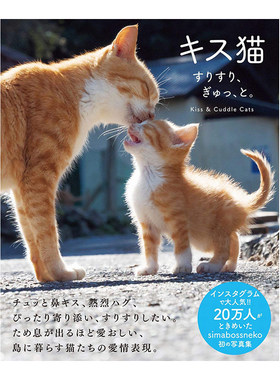 【现货】亲亲猫 蹭蹭猫 抱抱猫 猫咪趣味写真集 キス猫 すりすり、ぎゅっ、と。 进口日文原版 动物恋爱 宠物摄影写真