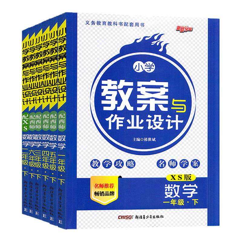 2026秋小学数学教案与作业设计一二三四五六年级上下册西师版XS教师资格证考试用书新路学业教师用书老师备课鼎尖特级教案