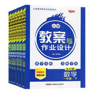 2026春小学数学教案与作业设计一二三四五六年级上下册西师版XS教师资格证考试用书新路学业教师用书老师备课鼎尖特级教案