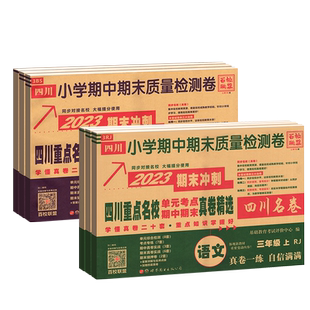 四川重点名校名卷一二三四五六年级上册下册语文数学试卷测试卷全套北师大版西师人教版成都小学单元期中期末质量真题卷子百校联盟