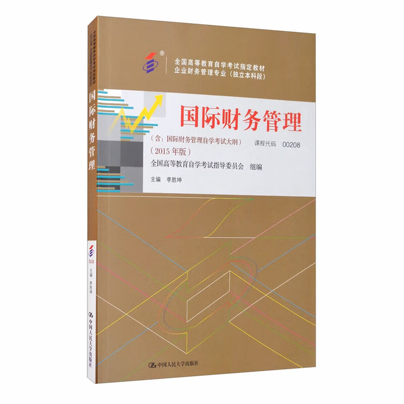 自考教材 李胜坤 代码00208 国际财务管理独立本科段 2015年版 含 国际财务管理自学考试 9787300208695中国人民大学出版社