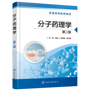 分子药理学 叶勇 第二版 神经递质 离子通道 免疫调节因子 酶 核酸 激素 自体活性物质 化学化工生物与药学有交叉专业本科生教材书