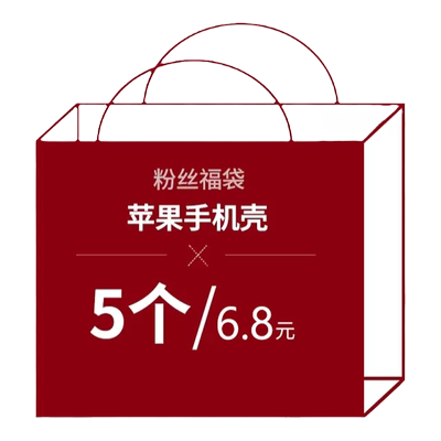 【粉丝福袋】适用苹果系列手机壳