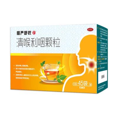 【慢严舒柠】清喉利咽颗粒5g*45袋/盒咽炎扁桃体炎慢性咽炎除根咽炎声音嘶哑