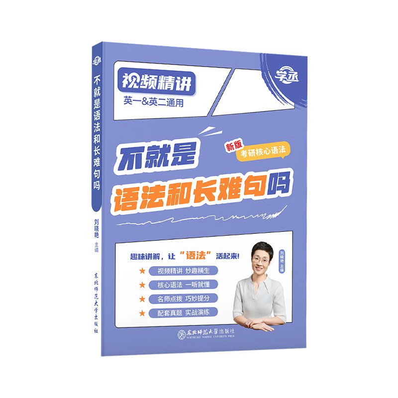 刘晓艳2028考研英语不就是语法和长难句吗你还在背考研lxy单词书刘晓燕大雁教你基础阅读58篇真题真刷带你记单词词汇写作英一二