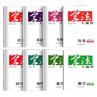 2026学法大视野语文8八年级下册上册语文数学英语物理历史地理生物道德与法治湘教人教版中学教科书同步练习带答案湖南教育出版社