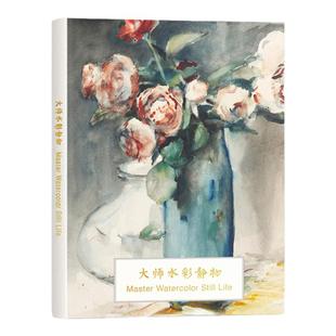 大师水彩静物油画临摹卡片明信片大尺寸世界名画名作艺术丙烯手绘美术小众文创周边插画册集写生素材16张贺卡原创治愈文艺ins礼物