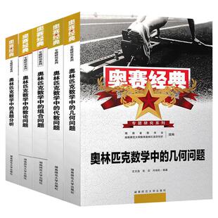 2025奥林匹克数学中的代数问题几何问题组合问题数论问题真题分析奥赛经典数学专题研究系列高中奥数全套竞赛教程湖南师范出版社