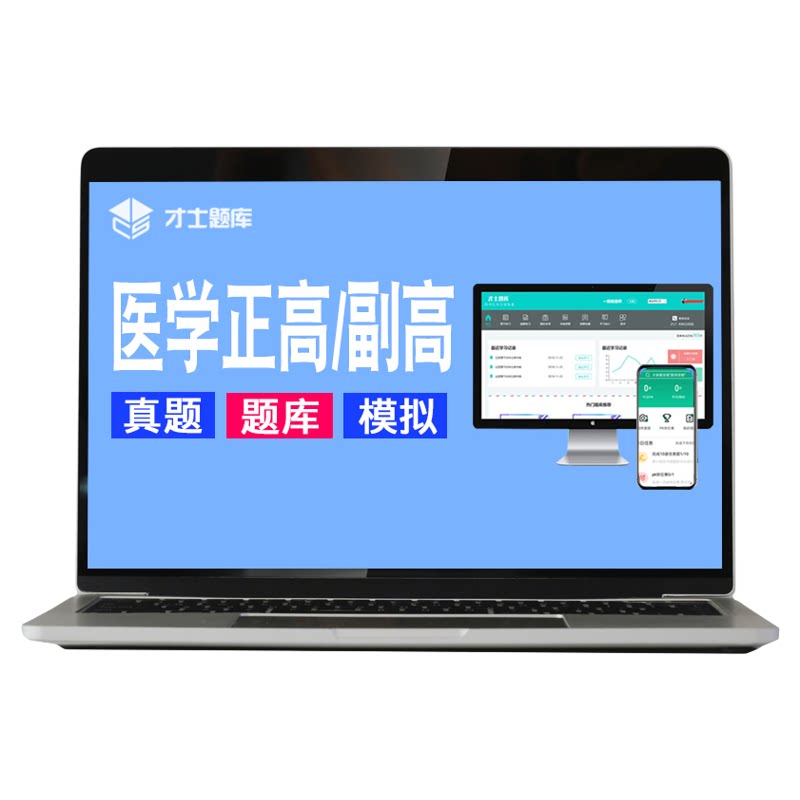 2027眼科学副高副主任医师正高高级职称考试教材真题题库视频网课