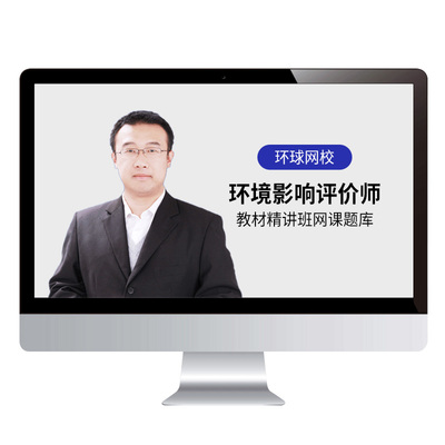 环球网校2026年环境影响评价师网课视频教材环评师课程导则王可玉