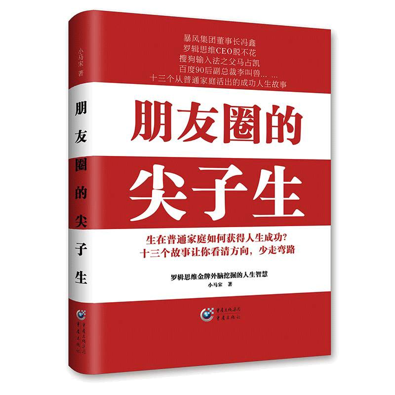 【当当网 正版书籍】朋友圈的尖子生 罗辑思维营销外脑 独立战略营销顾问小马宋