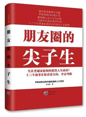 【当当网 正版书籍】朋友圈的尖子生 罗辑思维营销外脑 独立战略营销顾问小马宋