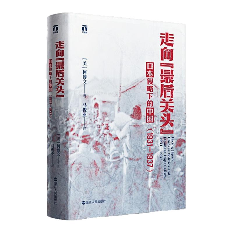 走向最后关头精装历史文化图书