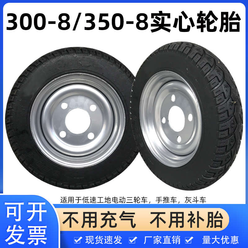 300一8/400-8实心轮胎工地电动三轮车拉灰车平板手推车实心胎大全