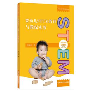 早期儿童STEM教育丛书  婴幼儿STEM教育与教保实务 幼儿STEM教育 课程与教学指引 周淑惠 著 NS