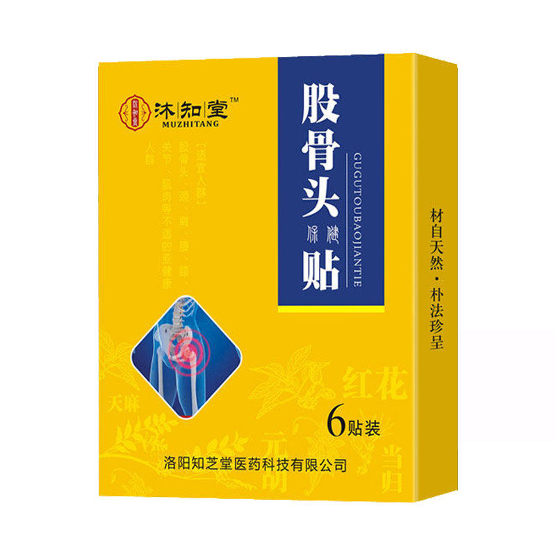 髋关节专用膏药股骨头疼痛