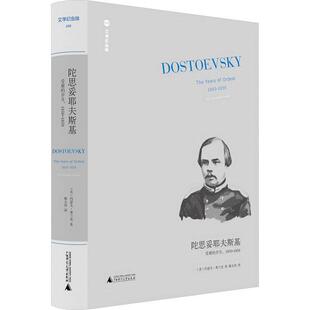 陀思妥耶夫斯基:1850-1859:受难的岁月:The years of ordeal 约瑟夫弗兰克 传记书籍始于陀思妥耶夫斯基作为彼得拉舍夫斯基分子流