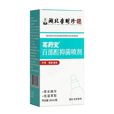 百部酊抑菌液阴虱自营正品