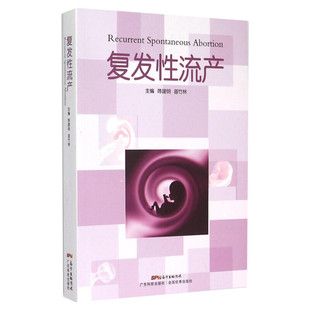 复发性流产 陈建明,苗竹林主编 妇产科学书 复发性流产总论 与女性反复流产有关的主要病因的诊治 复发性流产的保胎方法书籍 正版