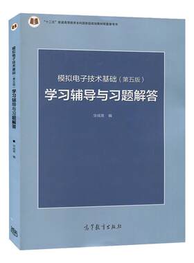 【现货正版】模拟电子技术基础 模拟电子技术基础第五版 学习辅导与习题解答 华成英教材辅导书籍 电子技术基础模拟部分 时代云图