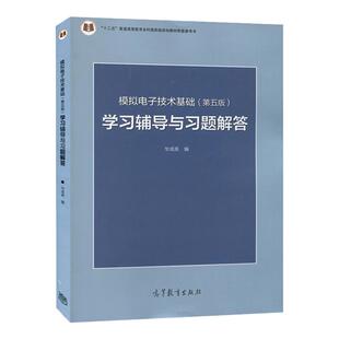 【现货正版】模拟电子技术基础 模拟电子技术基础第五版 学习辅导与习题解答 华成英教材辅导书籍 电子技术基础模拟部分 时代云图
