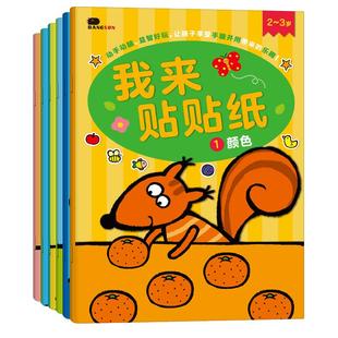 儿童专注力贴纸书0我来贴贴纸2到3到6岁宝宝粘贴画书益智卡通玩具