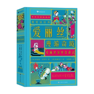 爱丽丝漫游奇境 6-12岁 刘易斯·卡罗尔 等著 儿童文学