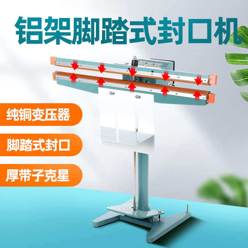 脚踏式封口机立式铝架双面加热塑料袋热封机铝箔宽边封口机包装机