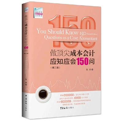 当当网 做成本会计应知应会150问（第二版） 正版书籍