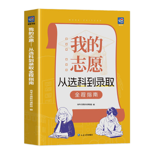 蝶变高考2026我的志愿从选科到录取填报指南详细解读规划名校大学城解析分数选科建议书高考志愿大学报考专业解读选择介绍一本通
