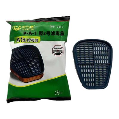 P-A-1原3号活性炭滤盒保为康3903