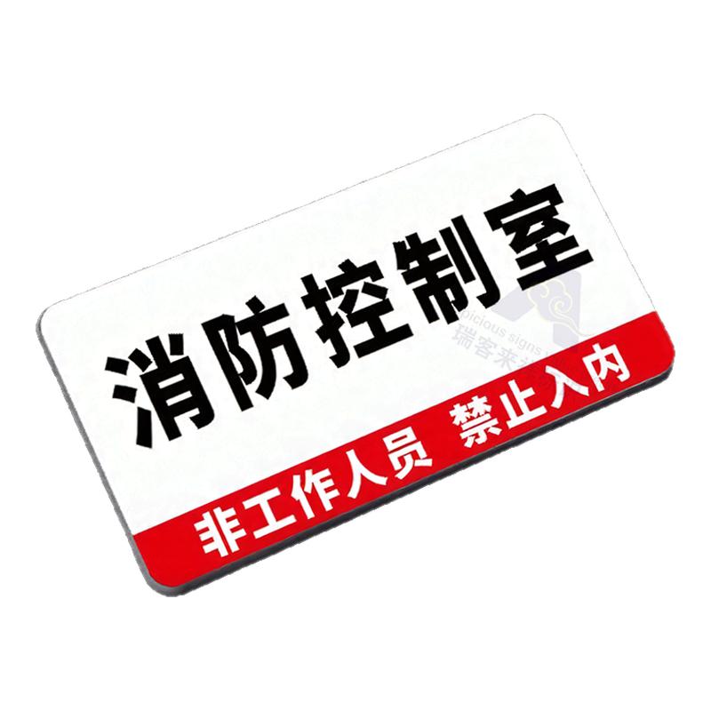 消防控制室标识牌定制消防水泵房风机房配电房标识牌消控室强弱电间管道井机房设备运行门牌标牌警示牌提示牌