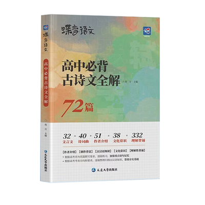 蝶变语文72篇高中必背古诗文全解全析背诵手册高考新课标文言文助读逐句注解注释完全解读解析翻译书新编古诗词鉴赏译注及赏析
