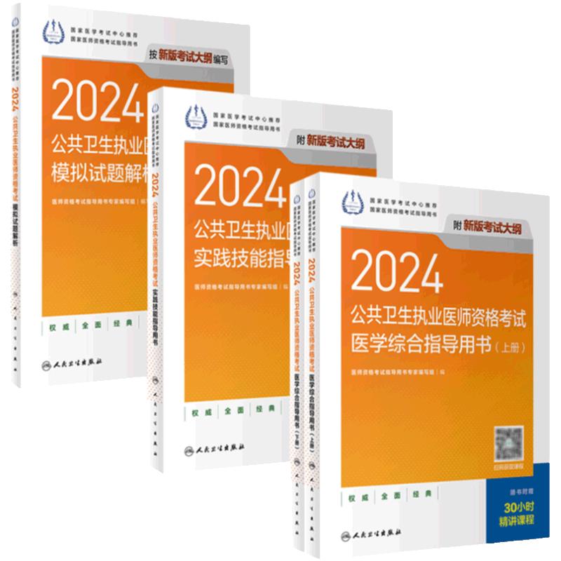 [套装]人卫版2024公共卫生执业医师考试医学综合实践技能模拟试题解析历年真题职业医师资格证执医考试书人民卫生出版社旗舰店