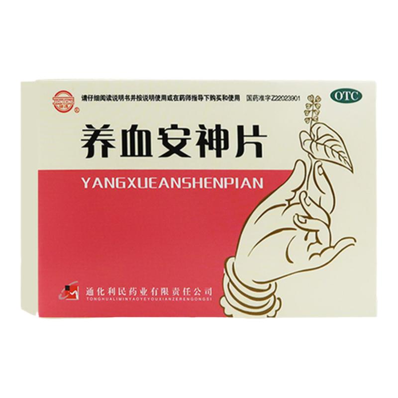 健通养血安神片0.25g*48片滋阴养血宁心安神阴虚血少心悸失眠健忘