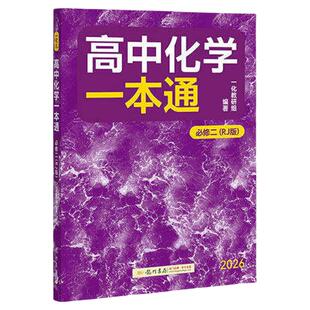 一化必修二2高中化学一本通人教版RJ高中教辅必刷100讲一百讲高一下化学必刷题重构必修一上册同步练习册全套中学教辅辅导资料书