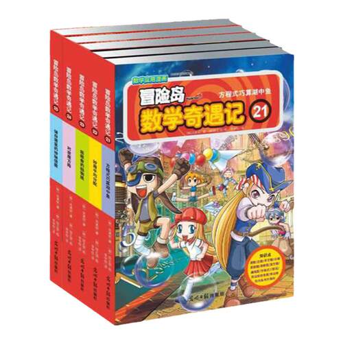 当当网正版童书 冒险岛数学奇遇记21-25 轻松趣味数学漫画故事书益智小学生一二三四五六年级