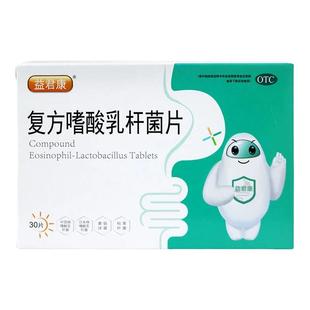 益君康复方嗜酸乳杆菌片30片肠道菌群失调肠紊乱腹泻拉肚子