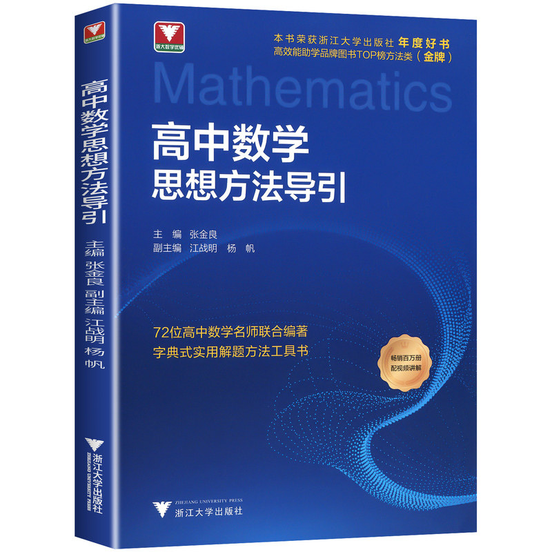2027新版高中数学思想方法导引 浙大优学高中生解题72种思路高一高二高三通用全国通用新高考必刷真题总复习资料核心方法解题逻辑