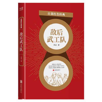 现货】敌后武工队 冯志 抗日斗争故事的长篇小说中国人民的伟大斗争精神 弘扬爱国主义精神  百部红色经典阅读 先锋