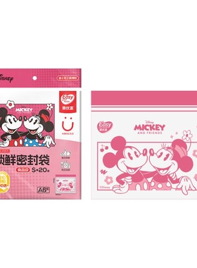 易优家米奇密封袋食品级可冷冻