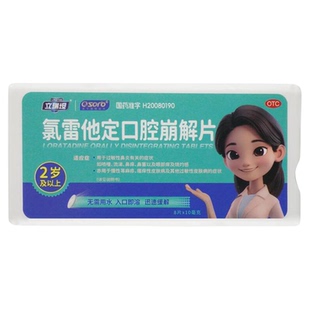 立瑞坦氯雷他定口腔崩解片成人过敏性鼻炎药口服慢性荨麻疹正品