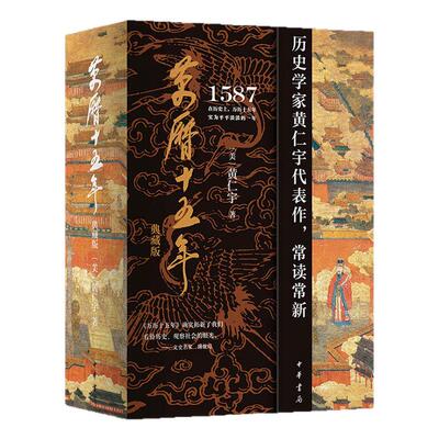 万历十五年 典藏版 刷边带函套 黄仁宇正版 四十周年纪念版文本为底本 布面精装 中国近代史中学高中课外读物 中华书局 西西弗书店