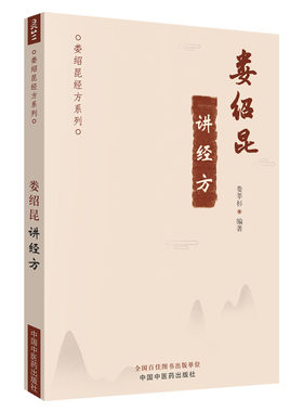 娄绍昆讲经系列编著中医临床解构