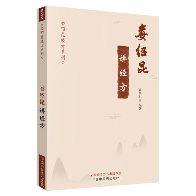 娄绍昆讲经系列编著中医临床解构