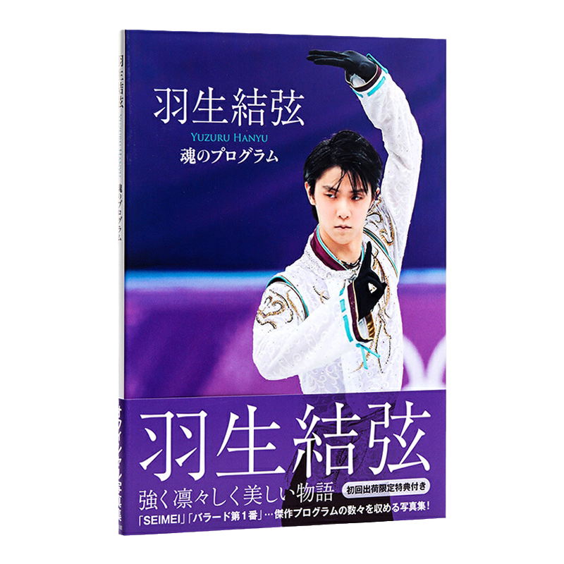 羽生结弦写真集魂のプログラム